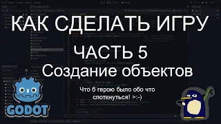 КАК СДЕЛАТЬ ИГРУ. Часть 5. Создание объектов