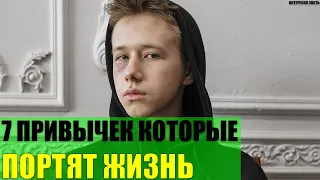 7 привычек которые портят жизнь