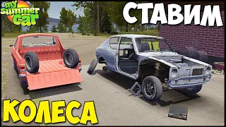 Ставим На КОЛЕСА | Заехал В ЗАБРОШКУ - My Summer Car