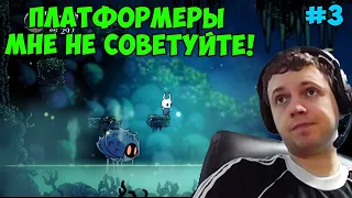 ПАПИЧ ИГРАЕТ В Hollow Knight! ПЛАТФОРМЕРЫ НЕ СОВЕТУЙТЕ! 3