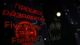 ☆FNAF PLUS - ПРОЦЕСС РАЗРАБОТКИ!