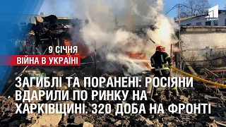 Загиблі та поранені: росіяни вдарили по ринку на Харківщині. 320 доба на фронті