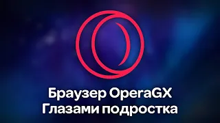 OperaGX browser through the eyes of a teenager