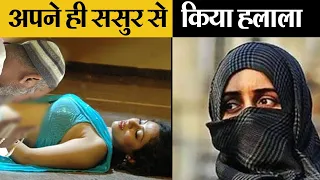 Halala में मुस्लिम महिलाओं के साथ क्या होता है? | What is Halala and How Muslim Women Face Challenge