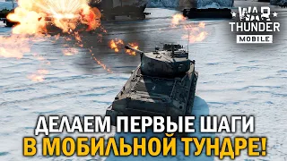 ИГРА НАКОНЕЦ-ТО ВЫШЛА! УЧИМСЯ ИГРАТЬ В WAR THUNDER MOBILE