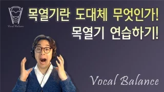 [보컬밸런스] 목열기란 도대체 무엇인가! 목열기 연습하기!