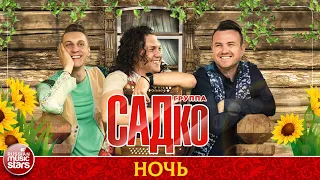 ГРУППА САДКО — НОЧЬ ❂ ДУШЕВНАЯ РУССКАЯ ПЕСНЯ ❂