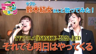 【NINKU】Soredemo Ashita wa Yattekuru / Yume Suzuki and Yumi Matsuzawa