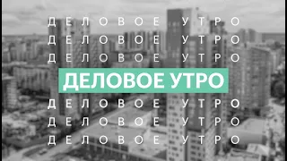 Деловое утро | 03.12.21