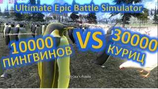 Ultimate Epic Battle Simulator 30000 Куриц против 10000 Пингвинов