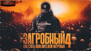 Загробный. Как стать повелителем мертвых. Том 4 - Родион Дубина. Аудиокнига зомби апокалипсис. РПГ