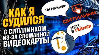 Суд с Ситилинком из-за сломанной видеокарты. Гарантия видеокарты при майнинге. Развод от Ситилинка