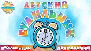 ДЕТСКИЙ БУДИЛЬНИК ⏰ ВЕСЕЛЫЕ ПЕСНИ ДЛЯ МАЛЫШЕЙ ⏰ ЗАРЯДКА