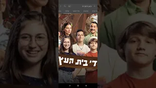 ילדי בית העץ עונה 5 פרק 19 הגירוש (הכתבה)