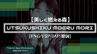 Tokyo Ska Paradise Orchestra - 美しく燃える森 • [ENG/ESP/JAP/日本語歌詞/カラオケ]