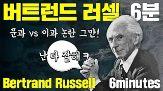 20세기 최고의 지성, 버트런드 러셀 [6분]