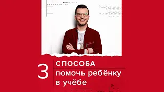 Как помочь ребёнку в учёбе? | Андрей Курпатов