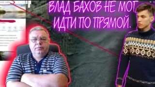 Влад Бахов не мог идти по прямой