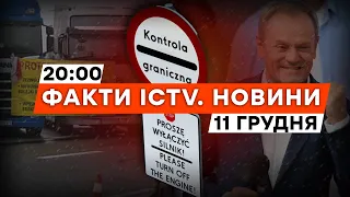 ⚡️ТУСК очолив УРЯД ПОЛЬЩІ | РФ ШТУРМУЄ Куп'янський НАПРЯМОК | Новини Факти ICTV за 11.12.2023