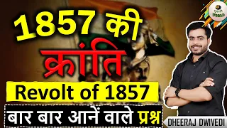 1857 की क्रांति | संपूर्ण विश्लेषण | 1857 REVOLT | 1857 top 50 mcq | #bpsc_7th_phase