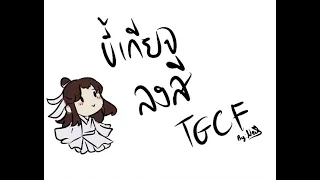 TGCF animation (tianguancifu)แบบคนขี้เกียจ