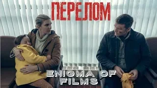 Перелом 2019  Fractured (2019) русский трейлер :  Enigma of films