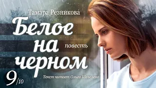 Белое на черном - 9 │ Тамара Резникова │ Повесть │ Христианская аудиокнига