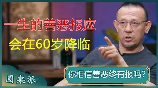 你相信善恶终有报吗？人一生的善恶报应，会在60岁降临？#窦文涛 #梁文道 #马未都 #周轶君 #马家辉 #许子东