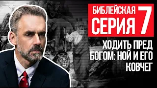 Джордан Питерсон | Библейская серия 7 | Ходить пред Богом: Ной и его ковчег