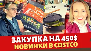 Закупка в Costco на 450$ / Новинки в Costco / Покупки для нового дома / Влог США