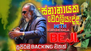 Kurunegala Beji සමග සේනානායක වෙරලියද්ද | සුපිරිම බැකින් එකක් | Kurunegala Beji | @dsdmusic2757