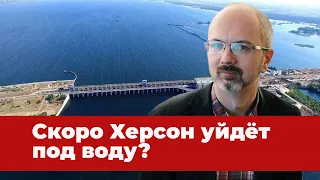 Цунами или ядерный взрыв: Алексей Анпилогов о последствиях взрыва Каховской дамбы