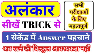 अलंकार Trick Hindi/Bihar Deled Hindi Class 2024/Bihar Deled alankar class|bihar deled exam 2024|