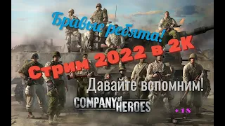 Company of Heroes Обзор 2022 в 2К. Бравые ребята! Лучшее творение! Прохождение 4