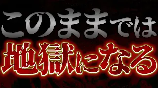 【警告】取り返しのつかないことになります。今、行動しろ。