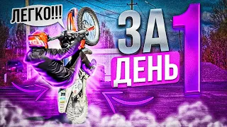 КАК НАУЧИТЬСЯ СТАНТИТЬ НА ПИТБАЙКЕ ЗА 1 ДЕНЬ? #ktm #питбайк #стант