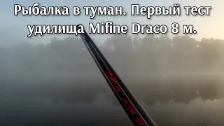 26 августа 2023. Рыбалка в туман. Первый тест удилища Mifine Draco 800. Боковой кивок.