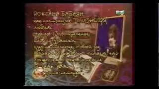 Роксана Бабаян - Мужчина, бывший в употреблении (12 волшебных знаков)
