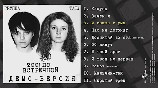 t.A.T.u. - 200 по встречной (Демо-версия, 2001)