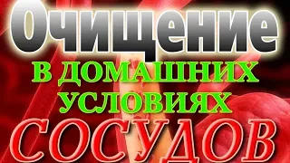 Как Почистить Сосуды в Домашних Условиях.Чистка Сосудов Народными Средствами. Как Очистить Сосуды от