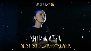 VOLGA CHAMP XVI | BEST SOLO CHOREOGRAPHER | Лера Китина