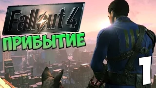 НОВЫЙ ФОЛЛАУТ! - FALLOUT 4 ПРОХОЖДЕНИЕ НА РУССКОМ #1