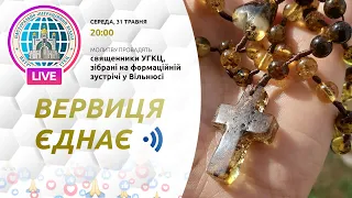 ВЕРВИЦЯ ЄДНАЄ | Молитва на вервиці у прямому ефірі, 31.05.2023