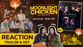 [Reaction] Trailer & Ost. พระจันทร์มันไก่  Moonlight Chicken By ลูกหว้ากะอาตุ่ย