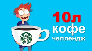 Что Будет, Если Выпить 10 Литров Кофе, Голодать 3 Месяца, Или Жить 1000 Лет?