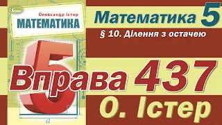 Істер Вправа 437. Математика 5 клас