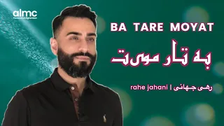 Rahe Jahani - Ba Tare Moyat | رهی جهانی - به تار مویت | NEW AFGHAN SONG 2021