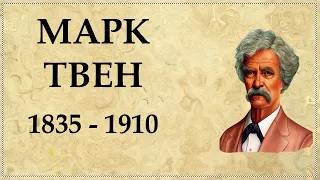 Марк ТВЕН биография | Mark Twain | Сэмюэл Ленгхорн Клеменс