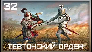 Тевтонский Орден #32 С монголами в чистом  поле