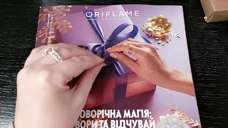 Огляд каталогу #Oriflame #18 2022 Новорічні Подарунки Україна - ГОРТАЄМО РАЗОМ!